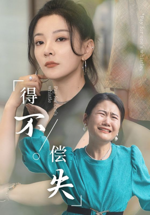 【得不偿失】50集短剧免费全集在线赏看