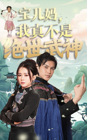【宝儿妈，我真不是绝世武神】45集短剧免费全集乐看
