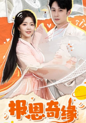 【报恩奇缘】70集全集短剧免费在线览