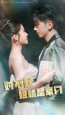 【对不起姐就是豪门】80集免费短剧在线完整观看