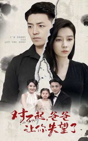【对不起，爸爸让你失望了】30集短剧免费全集一键观看