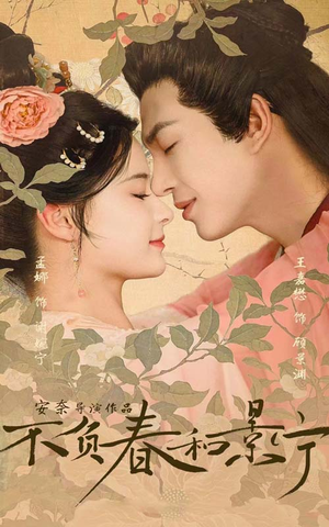 【不负春和景宁】81集精彩短剧免费在线观赏