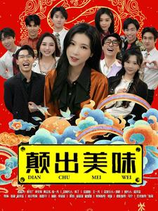 【颠出美味】30集短剧免费全集在线赏剧