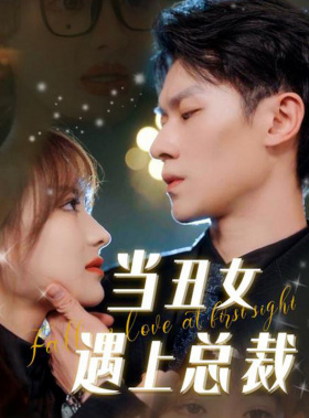 【当丑女遇上总裁】85集免费短剧全集观看