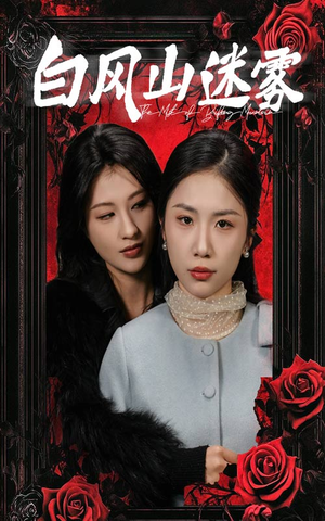 【白风山迷雾】30集短剧在线免费随心观