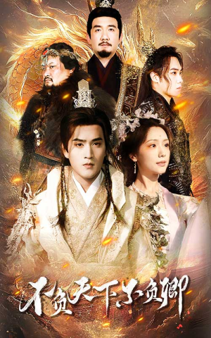 【不负天下不负卿】70集短剧在线免费观看