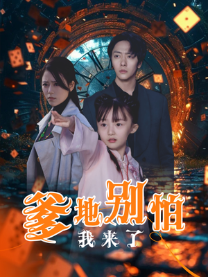 【爹地别怕我来了】44集短剧免费全集悠看