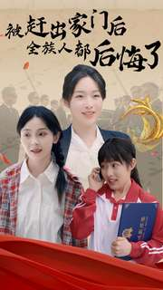 【被赶出家门后全族人后悔了】78集短剧免费全集任意看