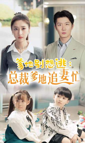 【总裁爹地追妻忙】70集短剧免费全集赏看