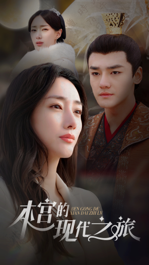 【本宫的现代之旅】96集短剧全集免费在线观
