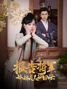 【报告将军娇娇夫人种田忙】80集短剧全集在线免费观瞧