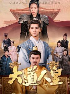 【大道人皇】80集短剧免费全集在线畅看