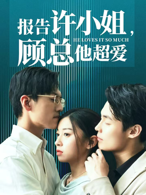 【报告许小姐，顾总他超爱】76集短剧全网免费看