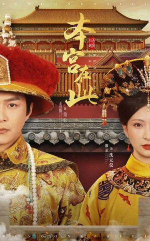 【本宫在此】40集短剧在线免费全集观