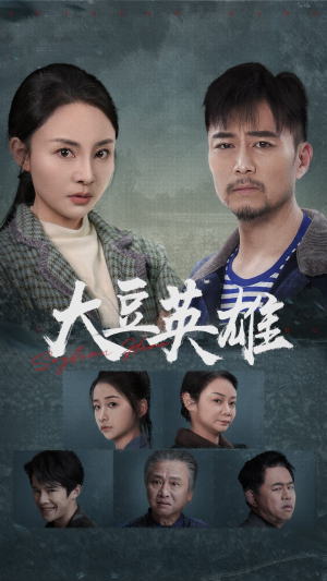 【大豆英雄】60集精彩短剧免费观览