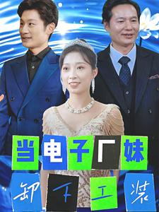 【当电子厂妹卸下工装】38集短剧在线免费完整观看