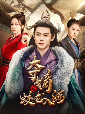 【夺嫡之蛟龙入海】64集全网短剧免费在线观