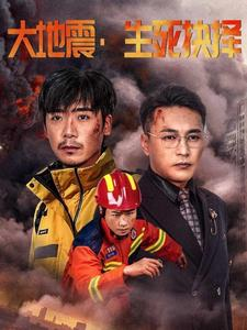 【大地震生死抉择】51集短剧全网免费在线看