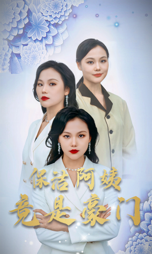 【保洁阿姨竟是豪门】49集免费短剧在线悦看