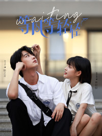 【等风等轻轻】24集在线短剧免费轻松观赏