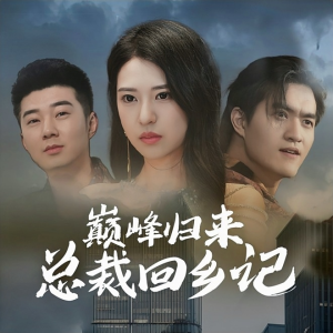 【巅峰归来总裁回乡记】98集短剧免费赏看全集