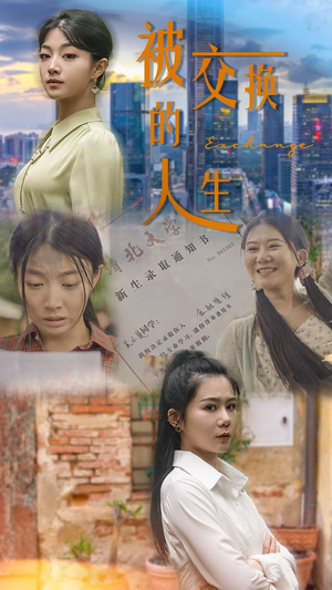 【被交换的人生】37集免费短剧在线尽情看