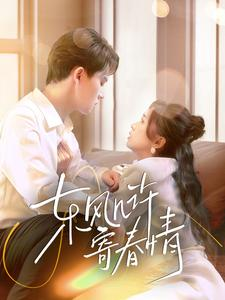 【东风几许寄春情】70集短剧资源免费观看