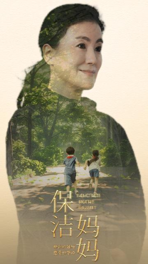 【保洁妈妈】84集短剧免费在线观享