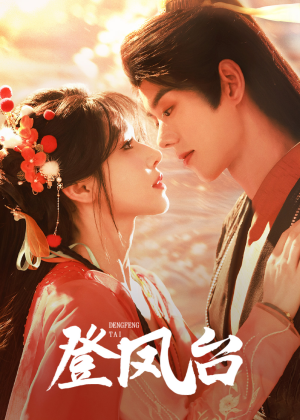 【登凤台】155集免费短剧完整版观看