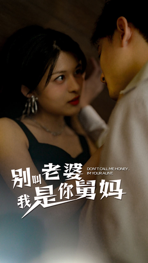 【别叫我老婆我是你舅妈】100集短剧完整版免费观