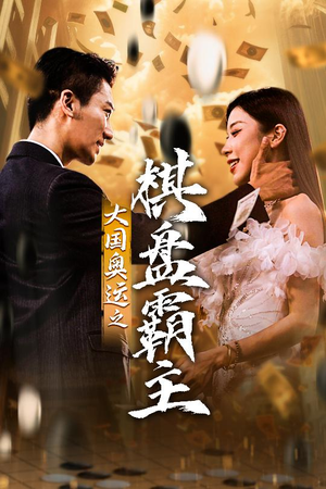 【大国奥运我棋盘霸主】73集短剧在线免费观映