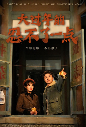【大过年的忍不了一点】60集短剧在线免费全集观