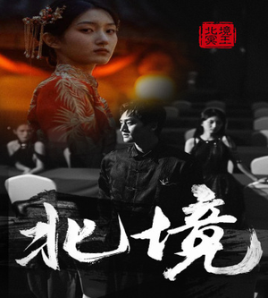 【北境】85集短剧免费高清在线看