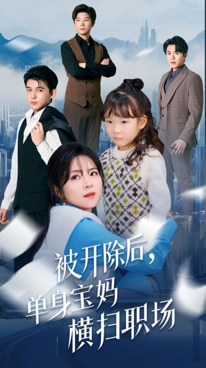 【被开除后单身宝妈横扫职场】48集短剧全集在线免费观