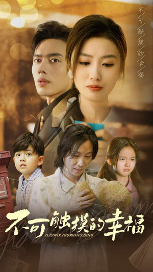 【不可触摸的幸福】79集短剧完整版免费在线赏