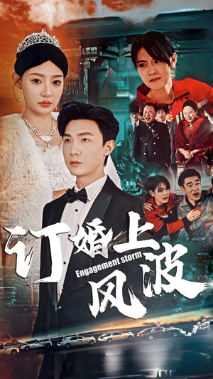 【订婚风波】49集短剧免费在线尽情看