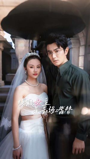 【爆款女主是最强嘴替】80集短剧免费在线播放