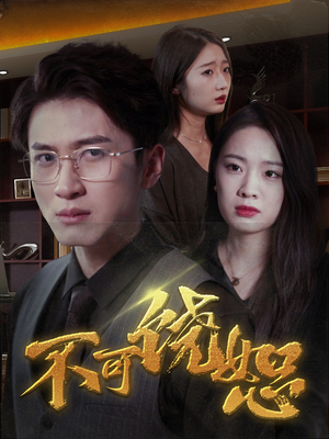 【不可饶恕】30集免费短剧在线完整赏