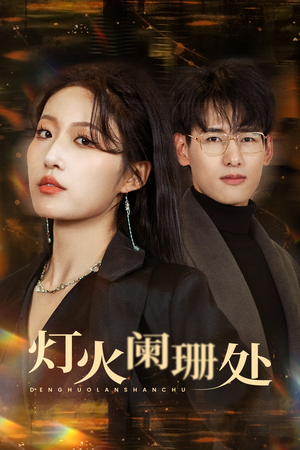 【灯火阑珊处】34集灯火短剧全集免费速看