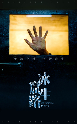 【冰窟生路】30集在线短剧免费畅快观看