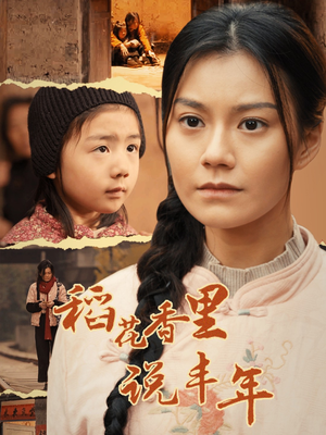 【稻花香里说丰年】60集在线短剧全集畅快看