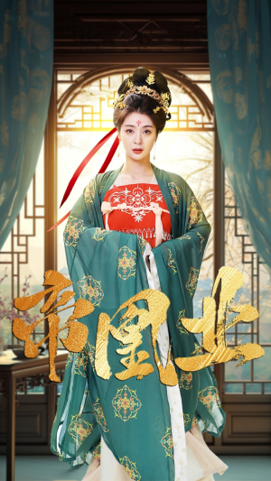 【帝凰业】106集短剧全集在线免费速览