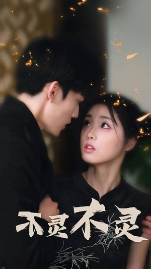 【不灵不灵】77集在线畅享短剧免费全集