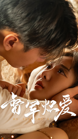 【督军炽爱】60集短剧全辑免费在线看不停