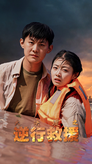 【大决堤之逆行救援】59集免费短剧全集览看