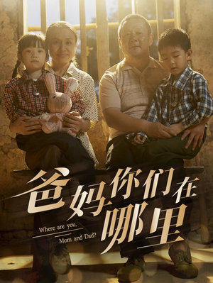 【爸妈你们在哪里】81集短剧全集免费看