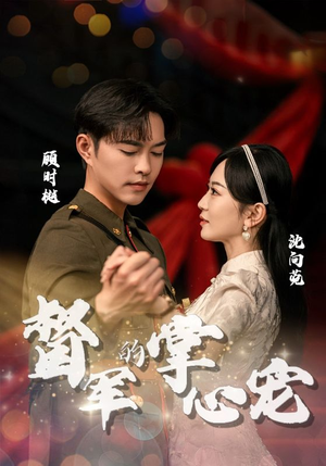 【督军的掌心宠】80集短剧全集免费观看