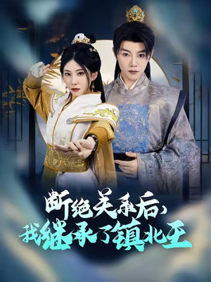 【断绝关系后我继承了镇北王】83集短剧免费全集探看