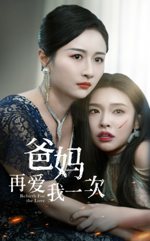 【爸妈再爱我一次】31集短剧免费高清在线看