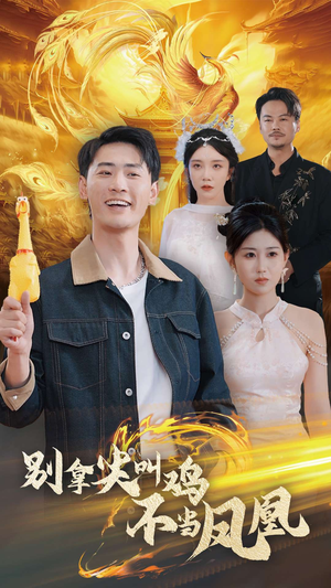 【别拿尖叫鸡不当凤凰】35集免费短剧全集线上赏